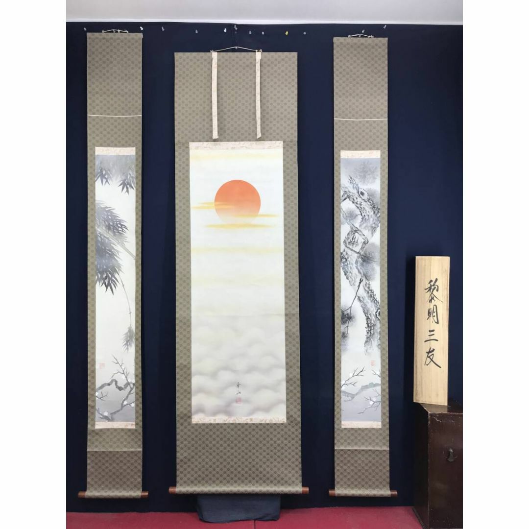 真作/華山/黎明三友図/旭日/松竹梅/祝掛軸/正月/掛軸☆宝船☆AJ-423の
