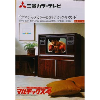 三菱電機 - 昭和レトロ三菱☆カラーテレビドラマチックカラー