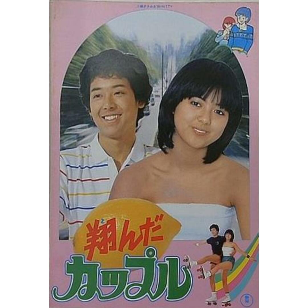 翔んだカップル 鶴見辰吾 薬師丸ひろ子の通販 by あおば堂 ラクマ店