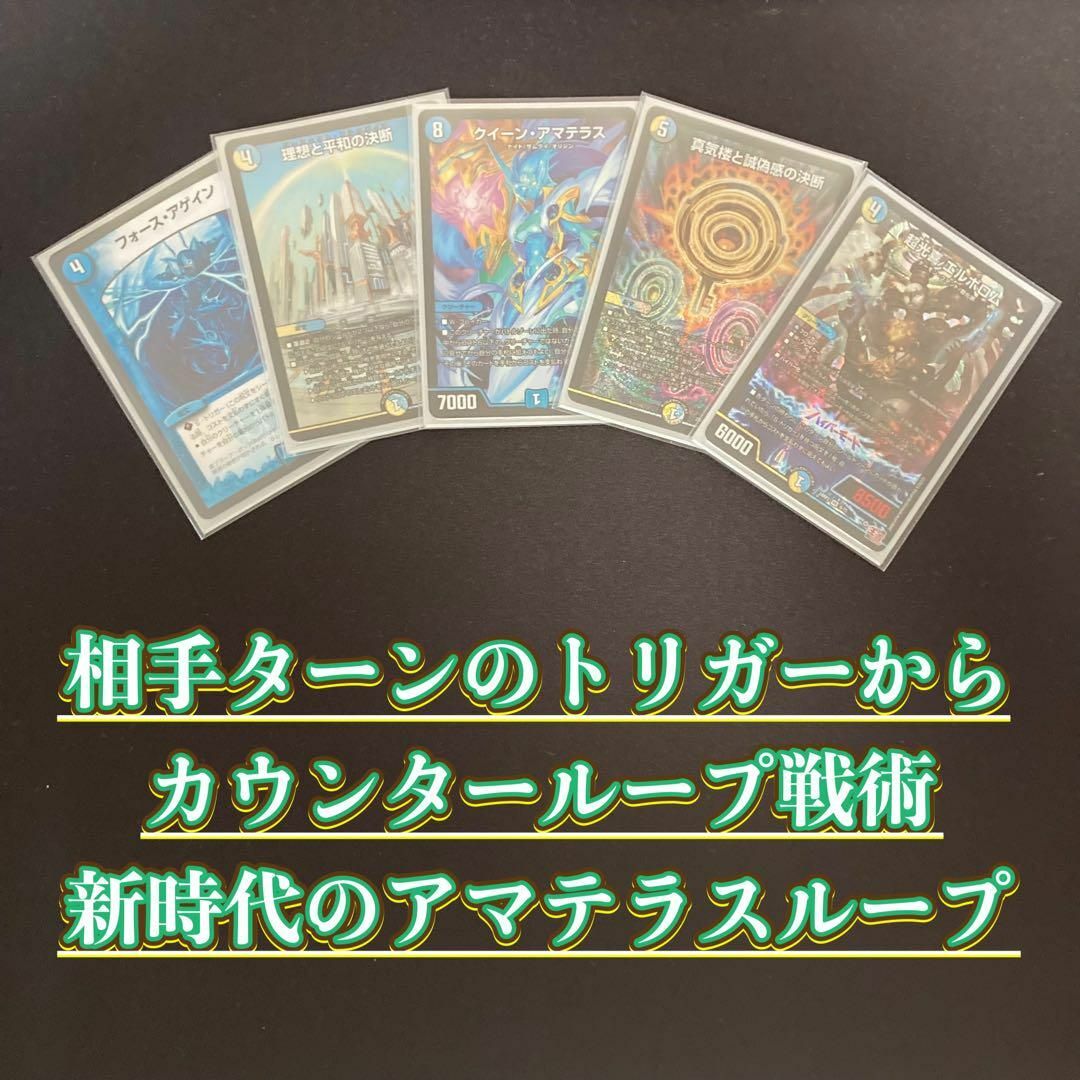 デュエルマスターズ - デュエマ 本格構築 【アマテラスループ】 デッキ