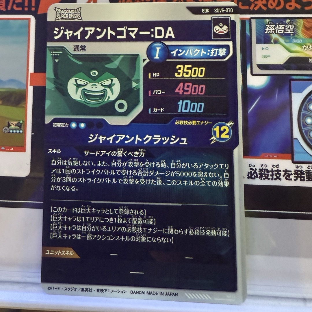 ドラゴンボールスーパーダイバーズ SDV5-070 ゴマー:DA GDRの通販 by