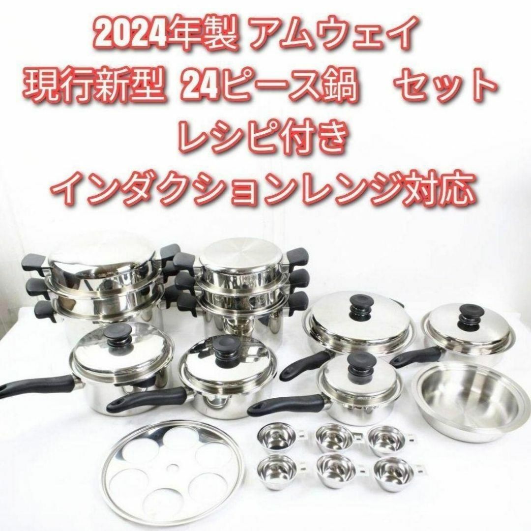 綺麗 2024年製 アムウェイ Amway ステンレス 鍋 24ピースセット↓