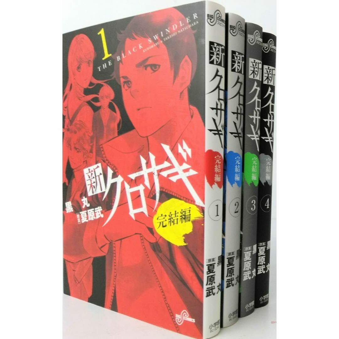 クロサギ（新クロサギ含） 全巻セット : 新クロサギ コミック 1-18巻