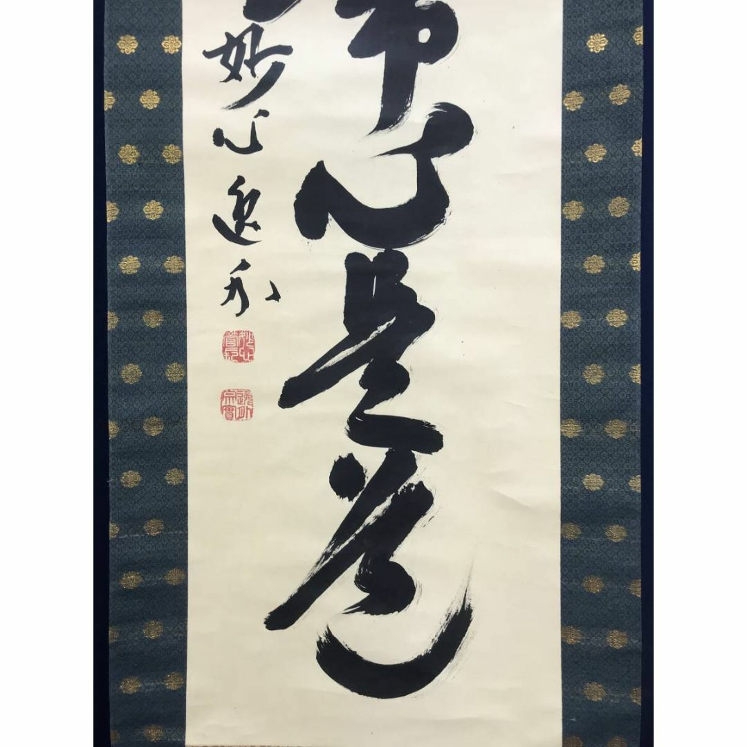 美品 掛け軸 瑞龍山雲澤禅寺 足立泰道作「円相 無一