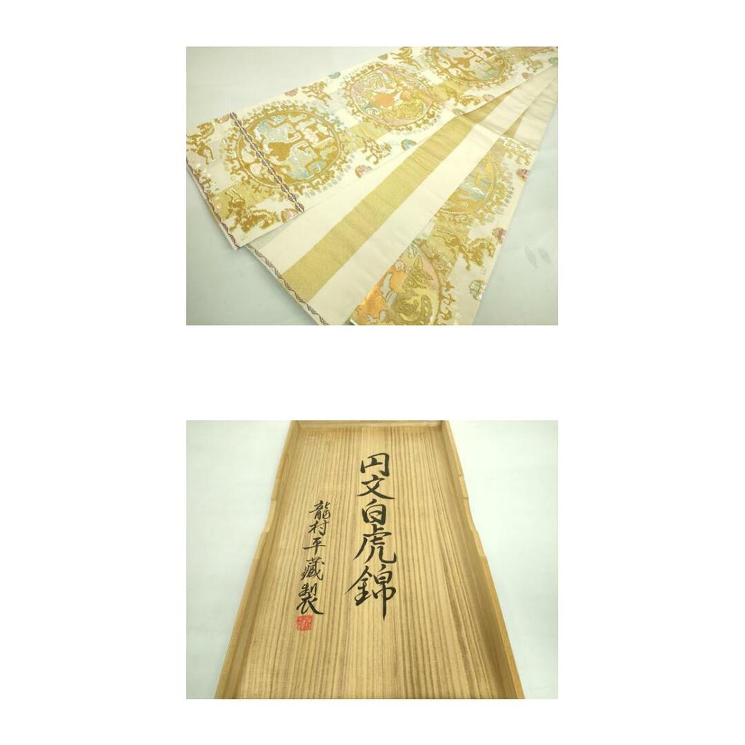 平和屋本店□最高級 龍村平蔵製 六通柄 本袋帯 円文白虎錦 金銀糸 共箱