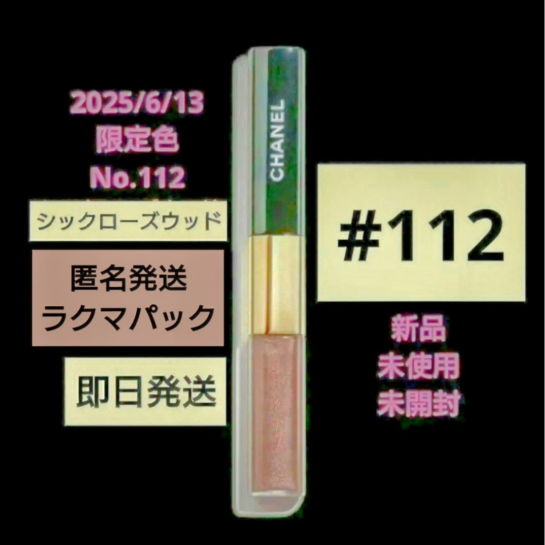 CHANEL - CHANEL ルルージュディオウルトラトゥニュ 112 数量限定品