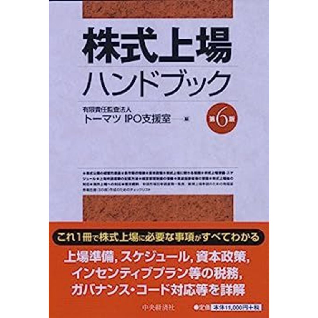 株式上場ハンドブック(第6版) | 激安通販のイーサプライ