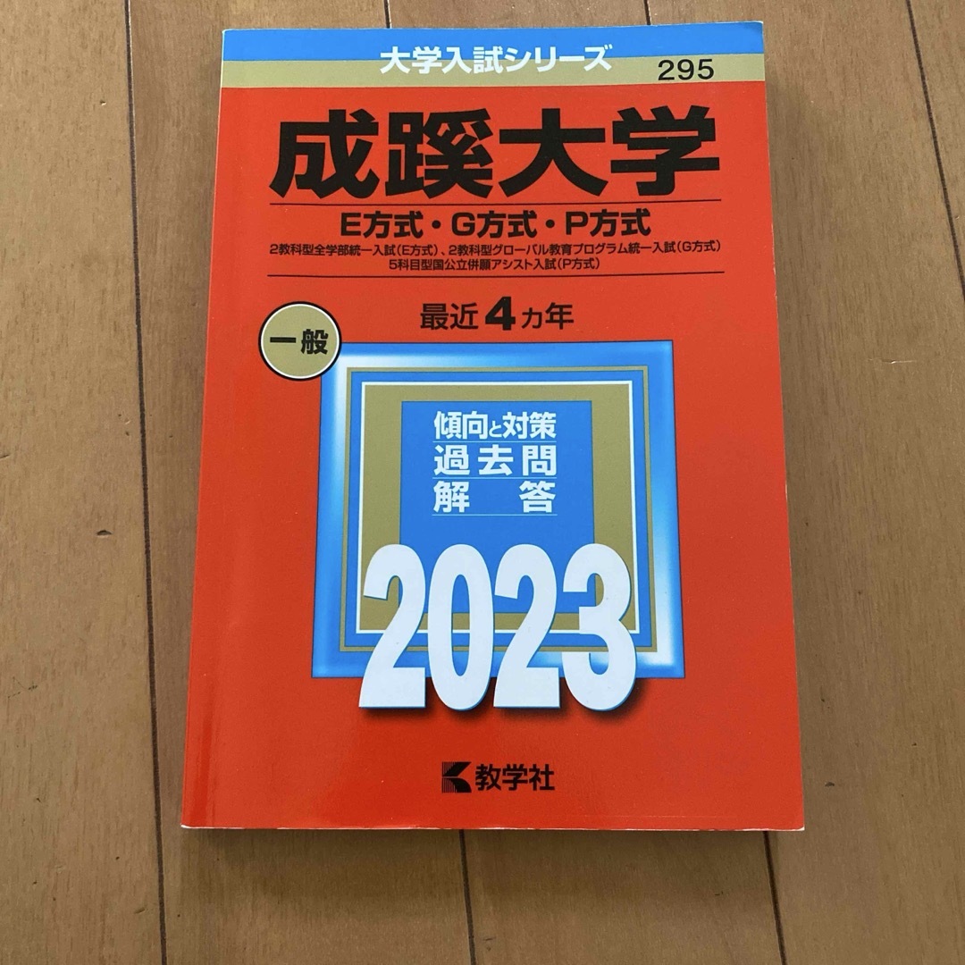 成蹊大学 E・G・P方式 2023 過去問 赤本の通販 by ミカン｜ラクマ