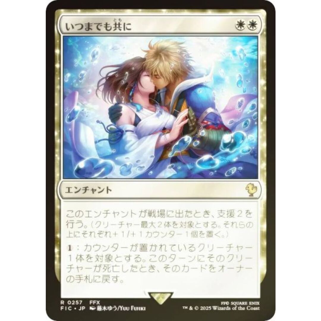 サージ・FOIL】マジックザギャザリング FIC JP 0257 いつまでも共に