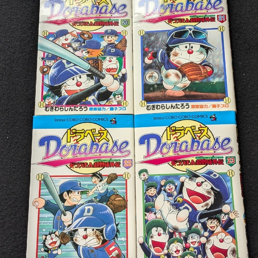 ドラベース ドラえもん超野球外伝 20 21 22 23巻 クロえもん ドラーズ