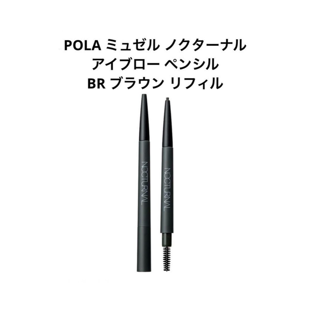 POLA - POLA ミュゼル ノクターナル アイブロー ペンシル BR ブラウン