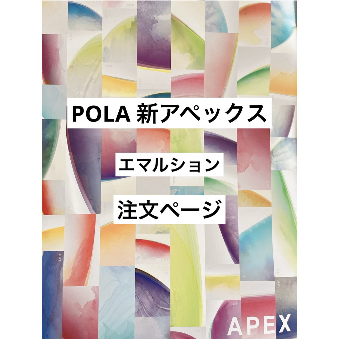 POLA - アペックスフルイド＆エマルションの通販 by MR.robot to