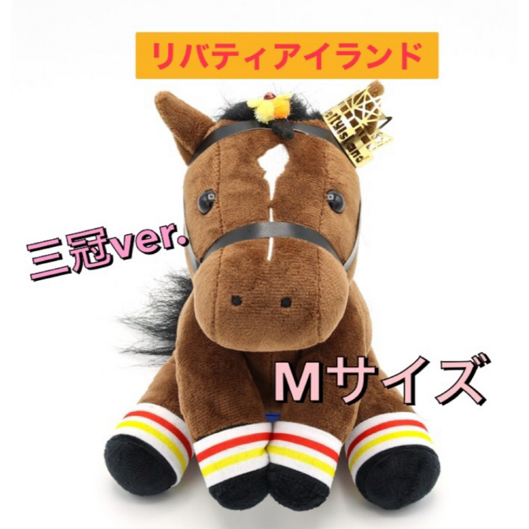 リバティアイランド 三冠 アイドルホースの通販 by たわしのぬいぐるみ