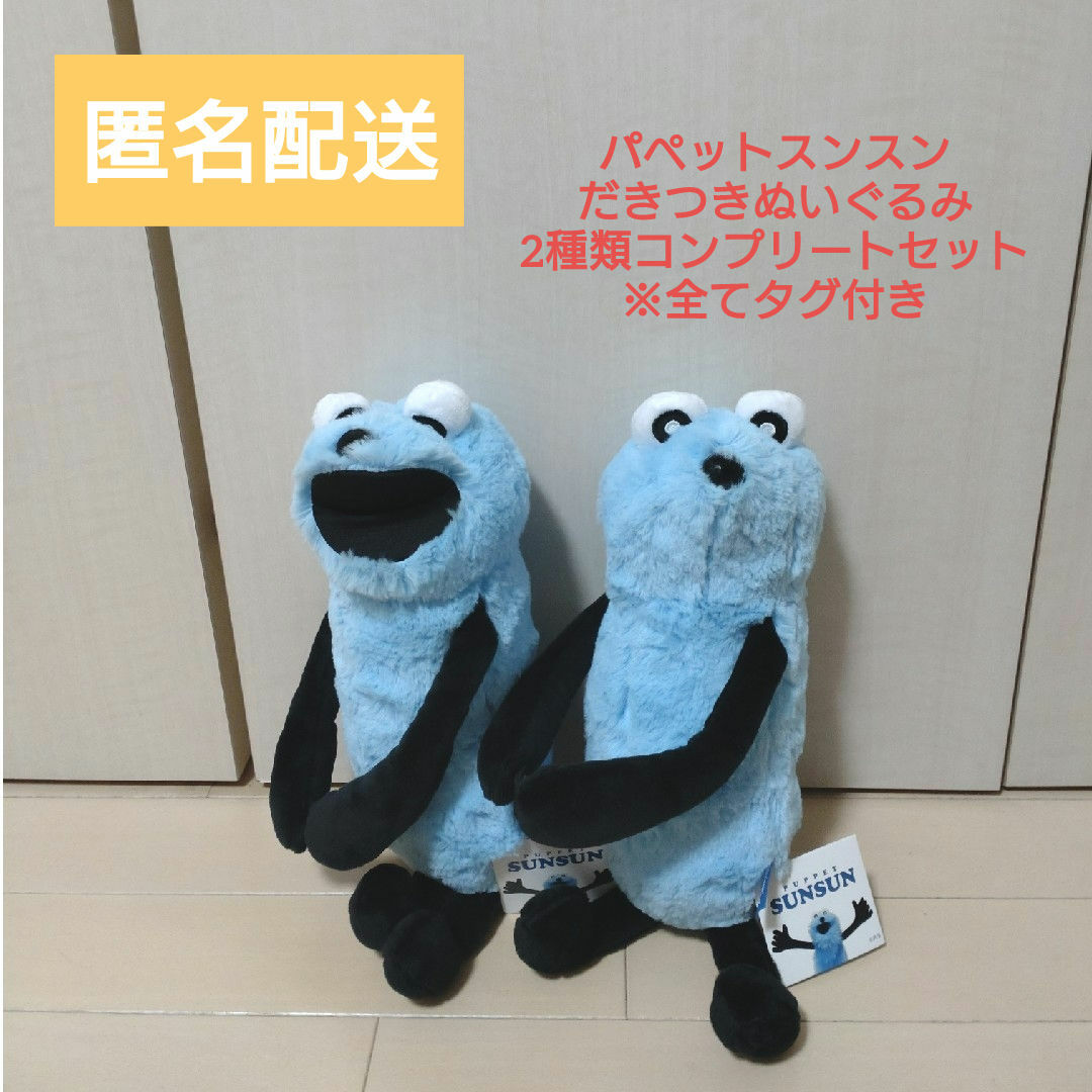 パペットスンスン だきつきぬいぐるみ 2種セットの通販 by リバティの