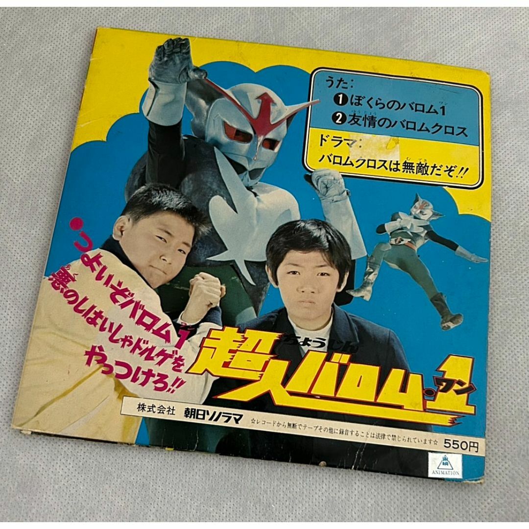 レコード EP 超人バロム1 ぼくらのバロムワン アサヒソノラマレコード
