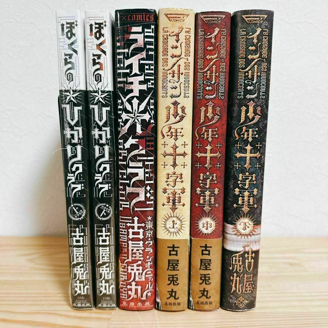 古屋兎丸】ぼくらのひかりクラブ ライチ光クラブ インノサン6冊セット