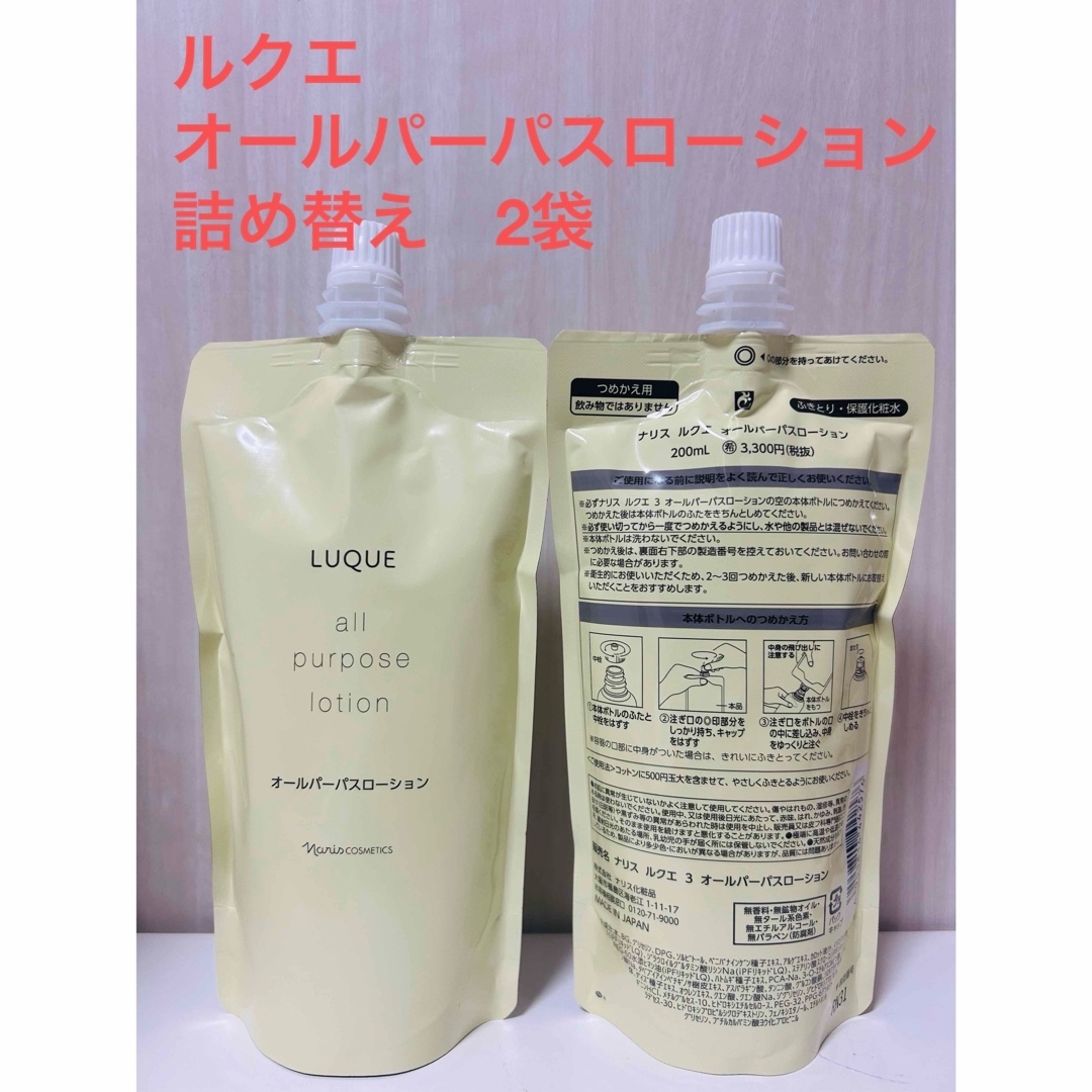 ナリス ルクエ オールパーパスローション 200ml +ミルク 80g 詰め替え