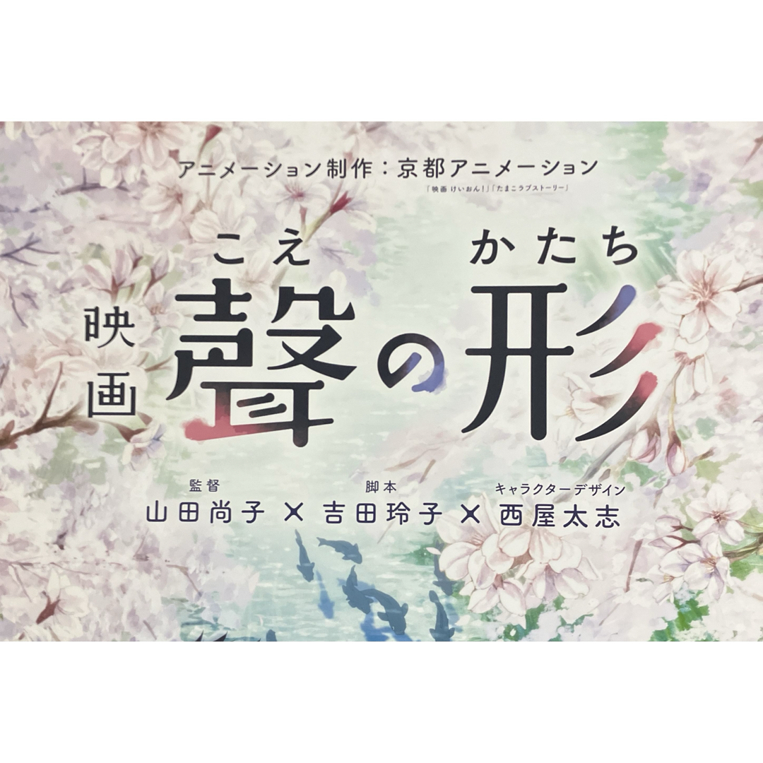 聲の形』告知ポスター 西宮硝子 京アニ 山田尚子 西屋太志 非売品