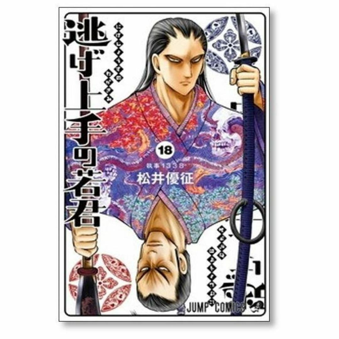 逃げ上手の若君 松井優征 [1-20巻 コミックセット/未完結]の通販 by