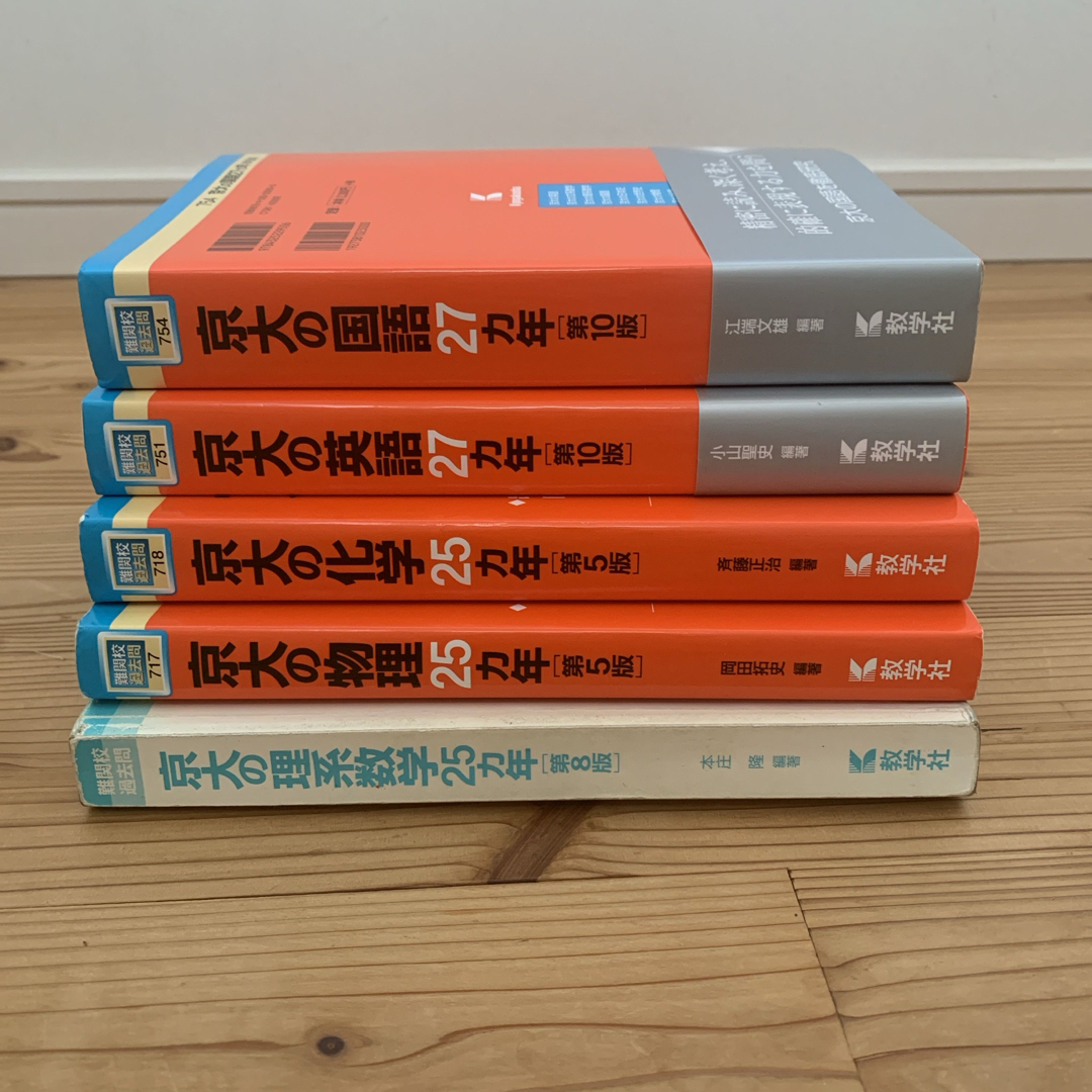 教学社 - 難関校過去問シリーズ 京大の物理 化学 理系数学25カ年 英語