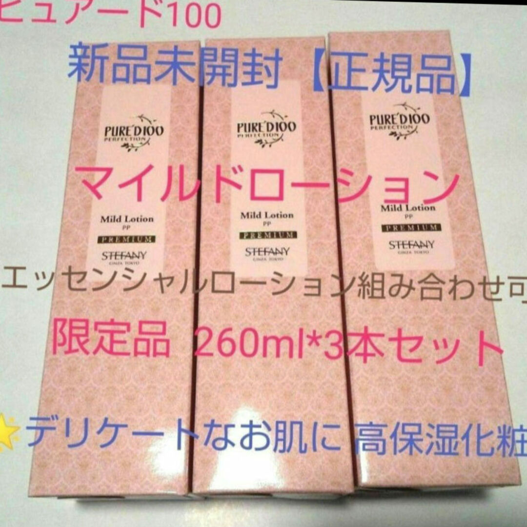 銀座ステファニー化粧品ピュアード100マイルドローション260ml限定3本