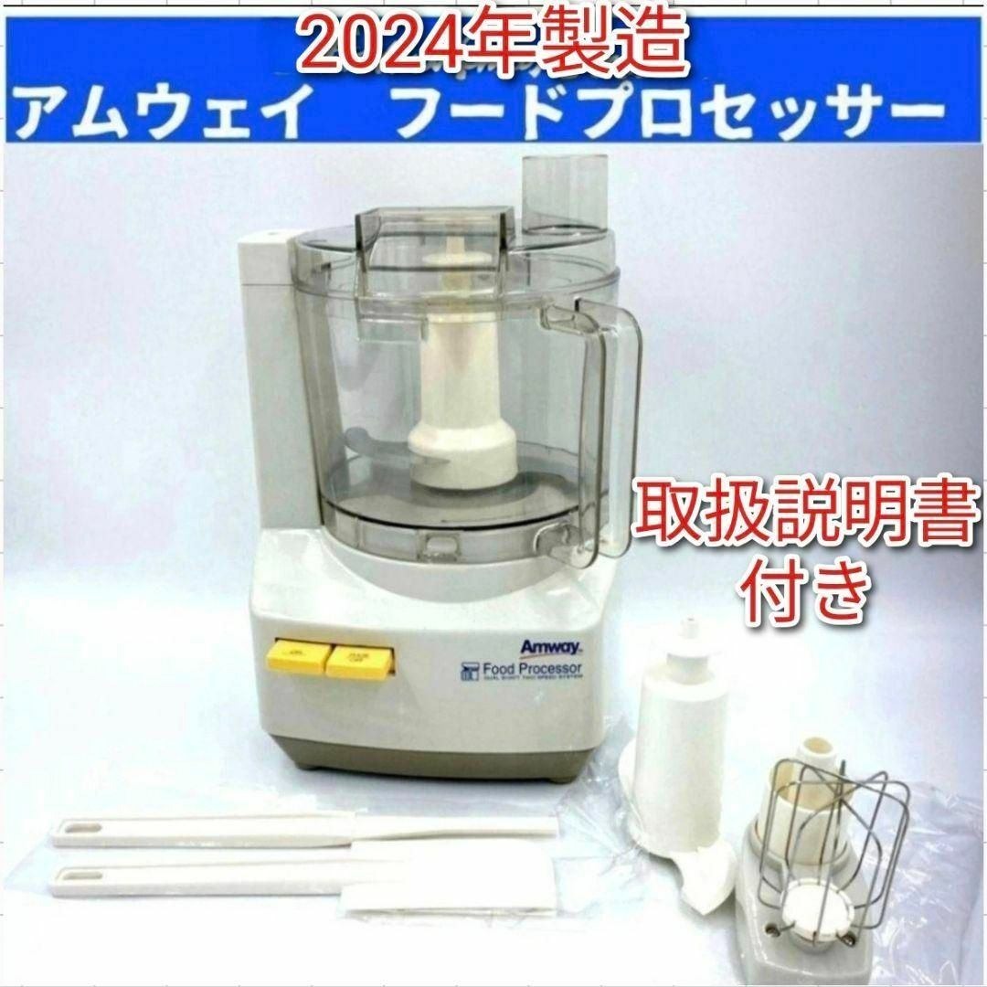 アムウェイ アムウェイ 2024年製 Amway フードプロセッサーとパーツ