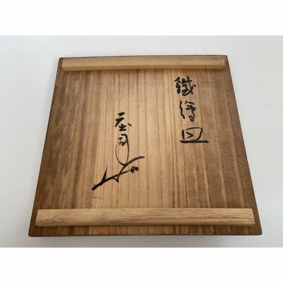 陶芸家 人間国宝 濱田庄司 浜田庄司 鉄絵 皿 丸皿 中皿 波文 共箱 民芸