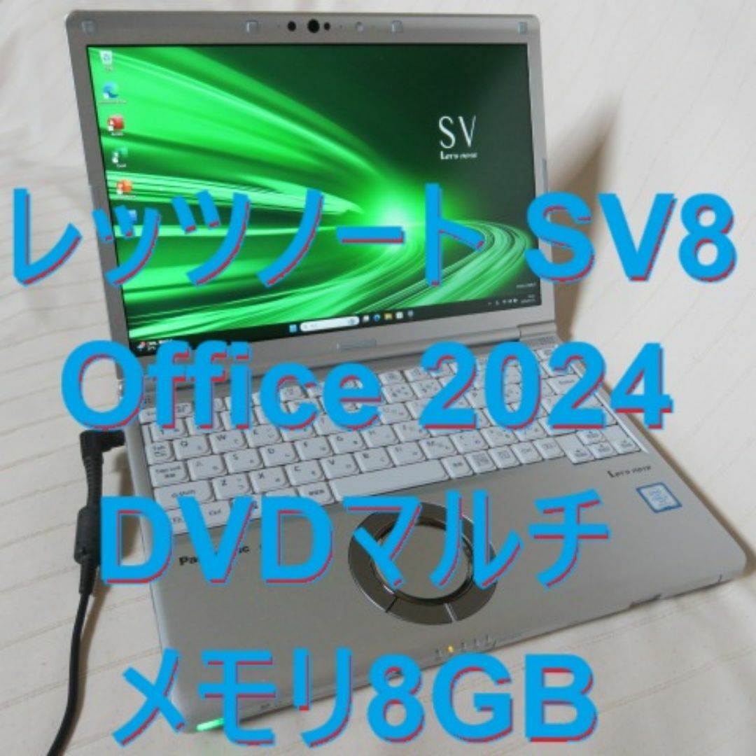 Panasonic - レッツノートSV8／第8世代 i5／Office2024／DVDマルチの