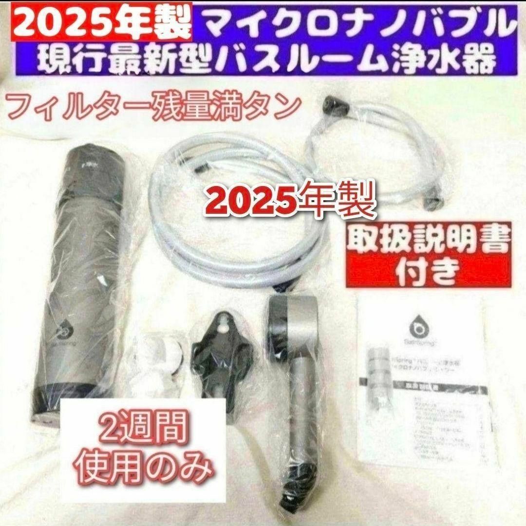 アムウェイ 2025年製 バスルーム マイクロナノバブル シャワー 浄水器
