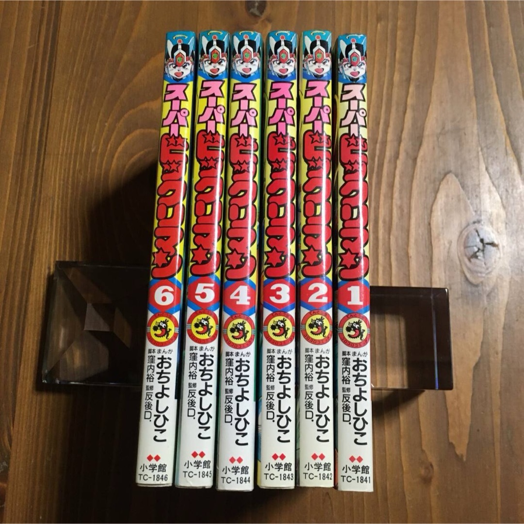 スーパービックリマン 全6巻セット おちよしひこ 小学館 1巻以外全て