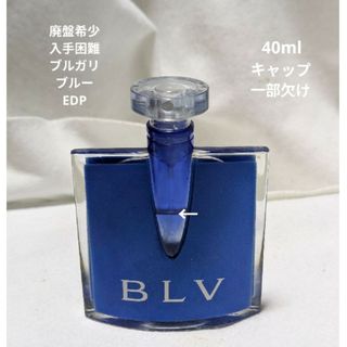 BVLGARI - 廃盤希少ブルガリブルーオードパルファム40mlの通販 by ベム