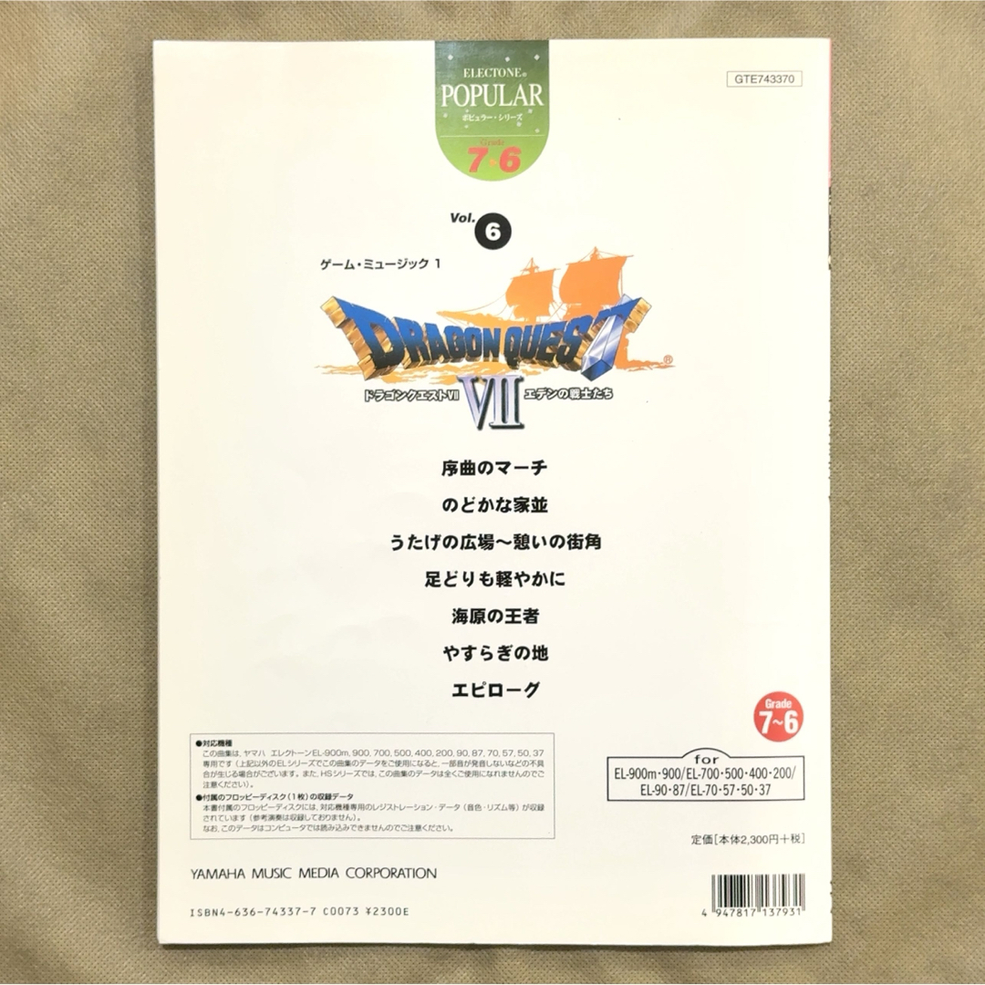 FD付】 ドラゴンクエスト7 エレクトーン 楽譜 エデンの戦士たち サントラ