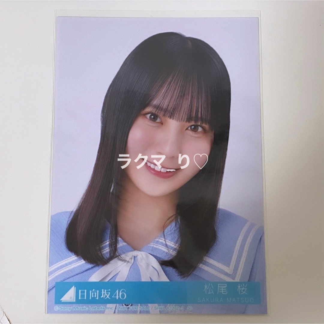 松尾桜 日向坂 直筆 サイン love yourself ジャーマンアイリス 松尾桜