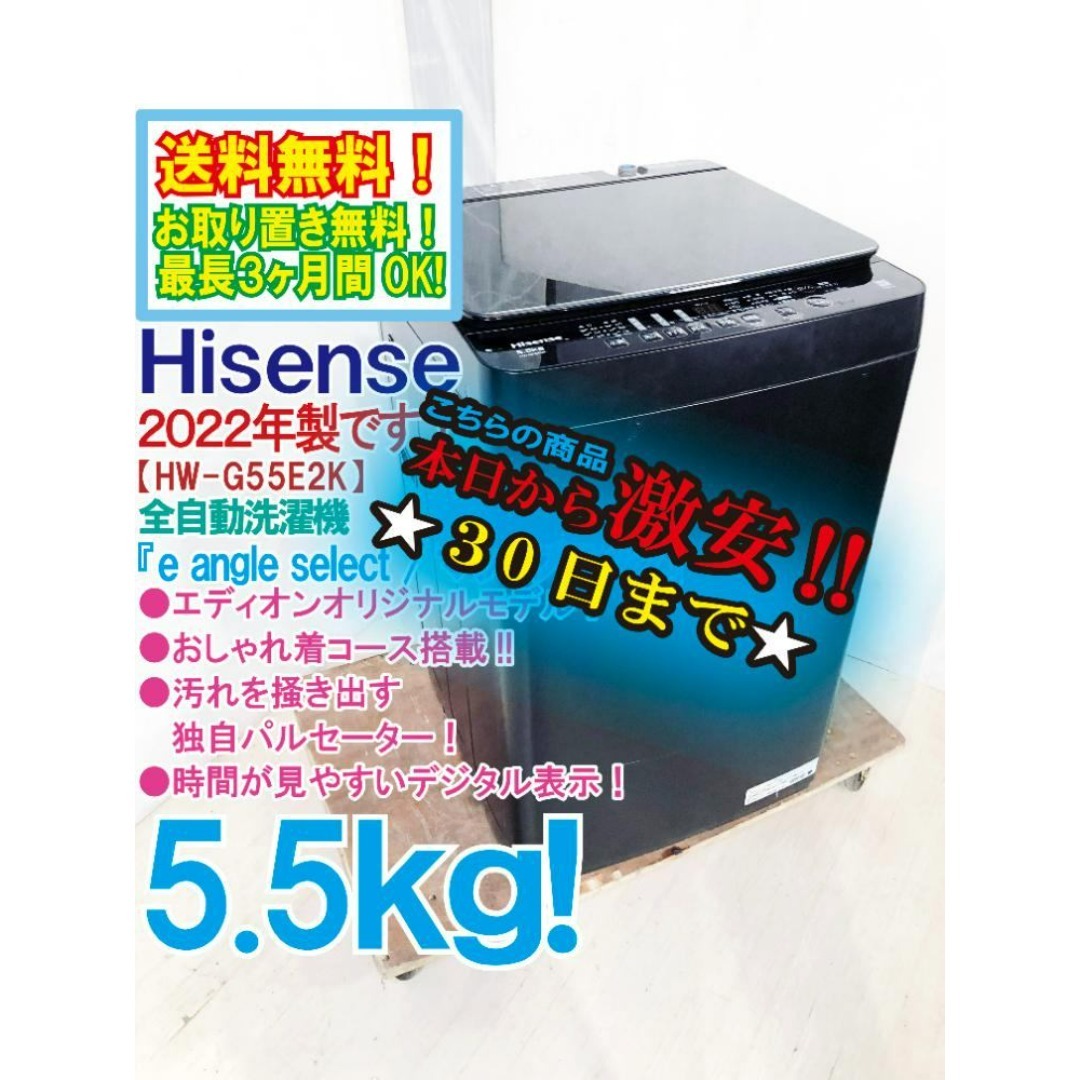 Hisense - ☆2022年製☆ハイセンス 5.5㎏ 洗濯機【HW-G55E2K】FCLHの