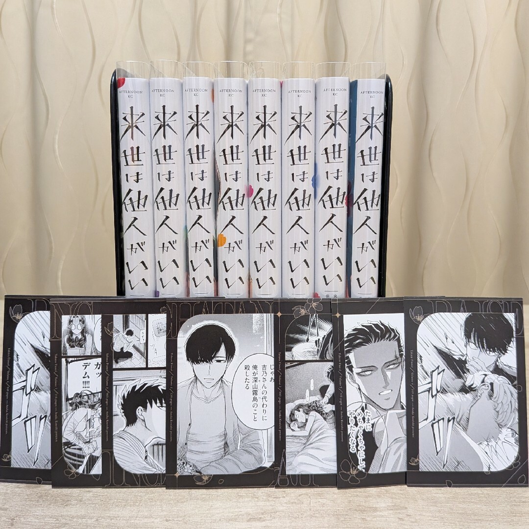 来世は他人がいい 漫画 全巻 1-8巻 特典 ミニカード 鳥葦翔真 深山霧島