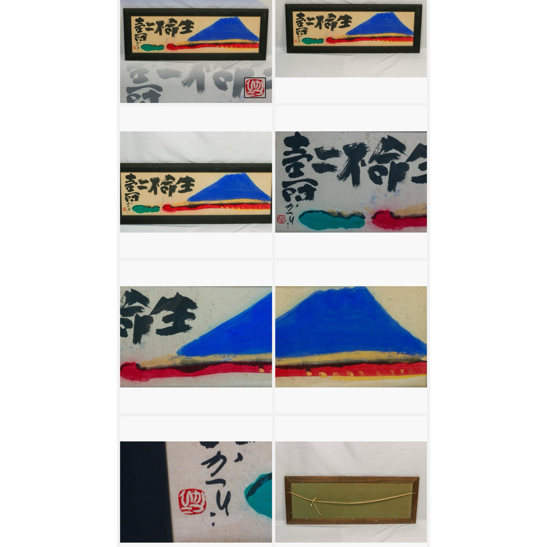 天才画家 佐藤勝彦 画伯 「生命不二 」 99✖️36cm 激安 天才画家