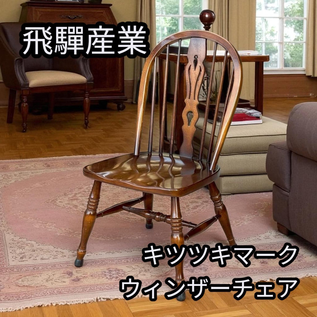 飛騨産業 キツツキマーク ウィンザーチェア ダイニングチェア