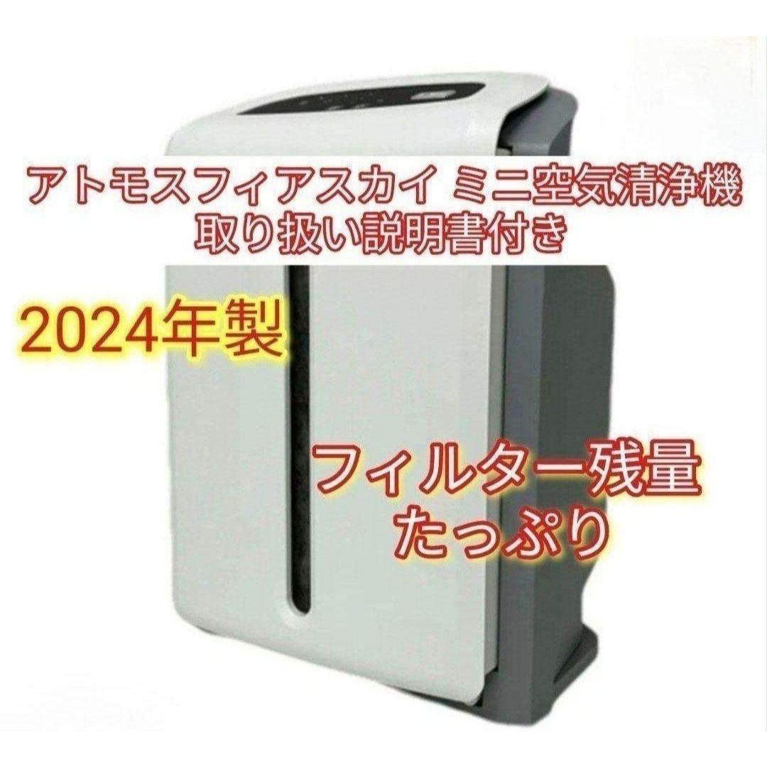 2024年製 アムウェイ アトモスフィアスカイ mini 空気清浄機 @