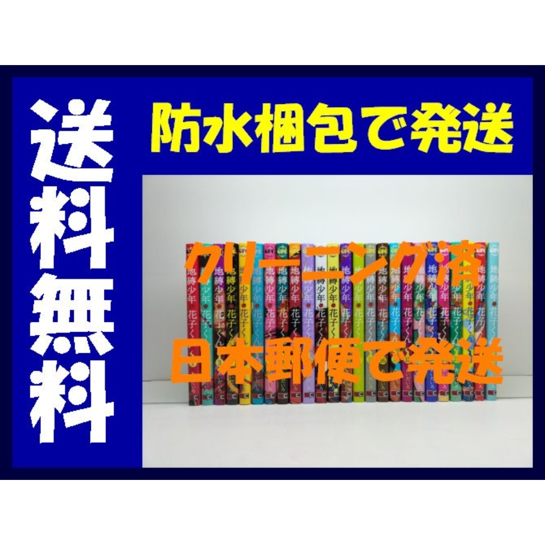 地縛少年花子くん あいだいろ [1-25巻 コミックセット/未完結]の通販