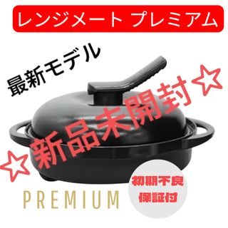 MUK - 最新モデル☆株式会社MUK レンジメート プレミアム ホワイト