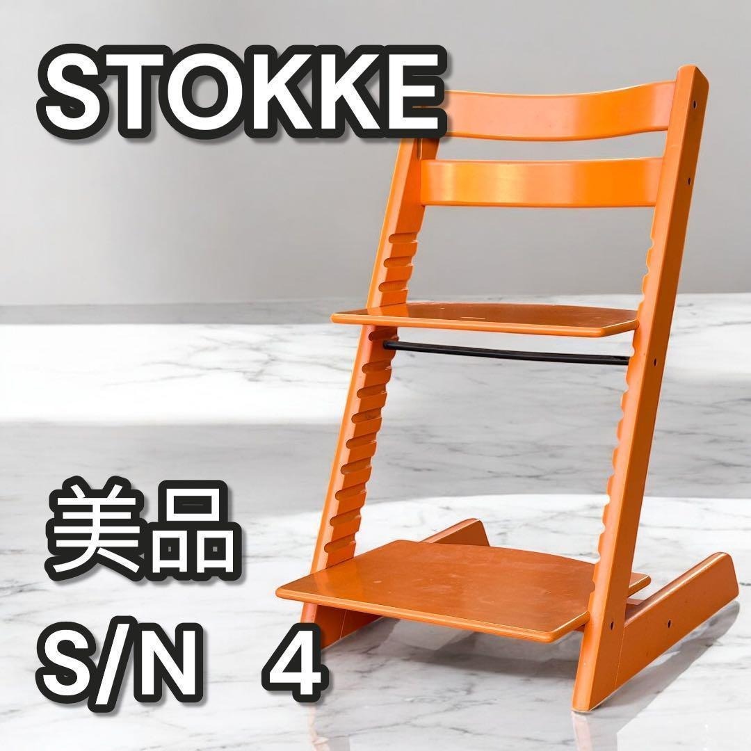 STOKKE Tripp trapp オレンジ シリアルNo.4