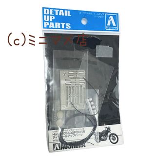 AOSHIMA - 専用☆GS400 俺のマシン プラモデルの通販 by selectshop