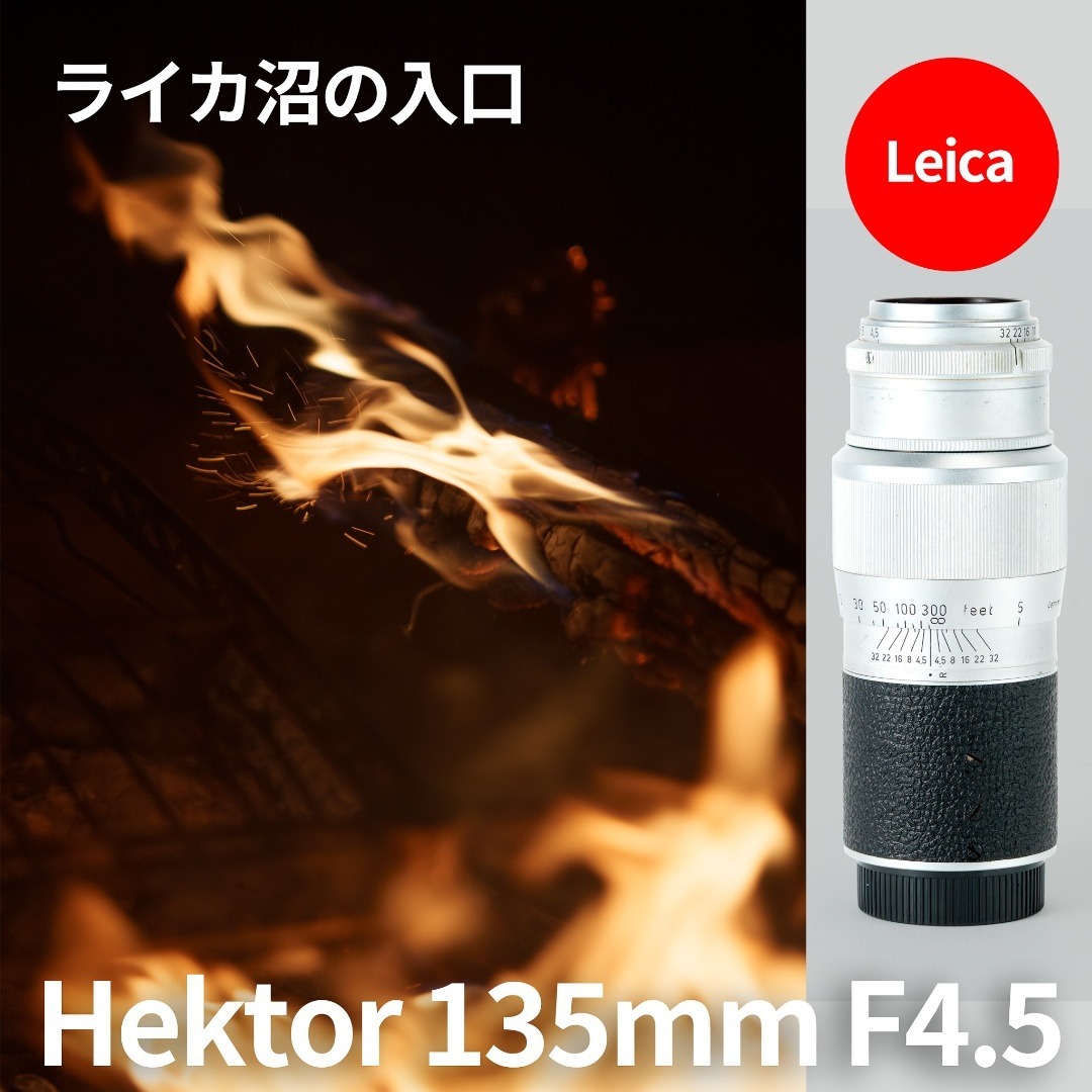 ライカ沼の入口！Leica Hektor 135mm F4.5 オールドレンズ