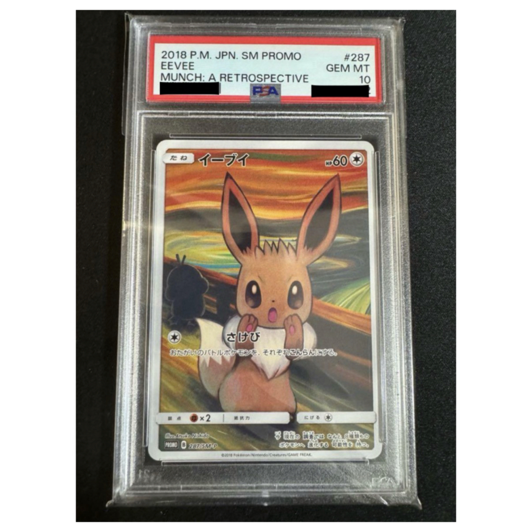 psa10】イーブイ ムンク展: プロモ[SM-P 287］