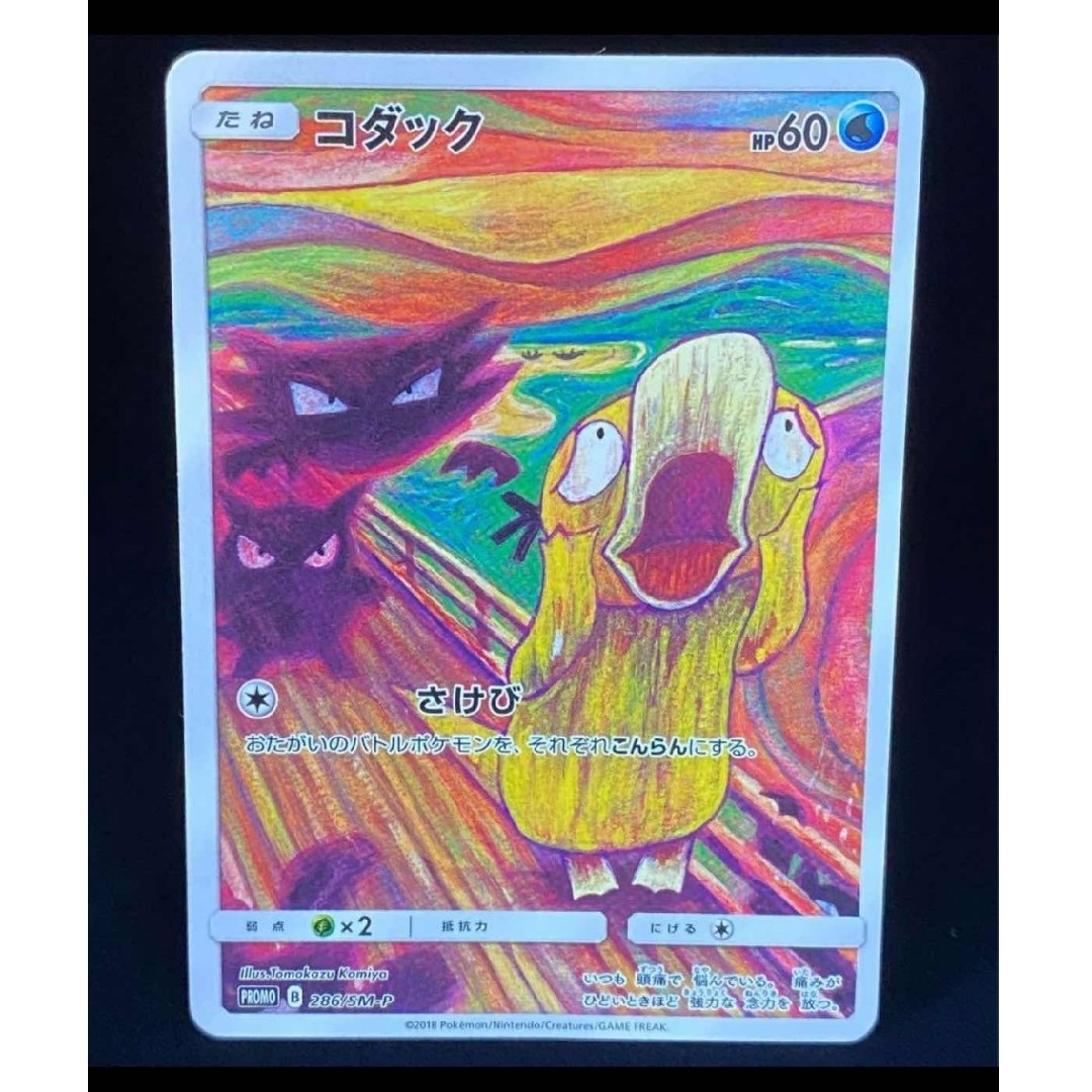 ポケモンカード ムンクコダック プロモ 286/SM-P
