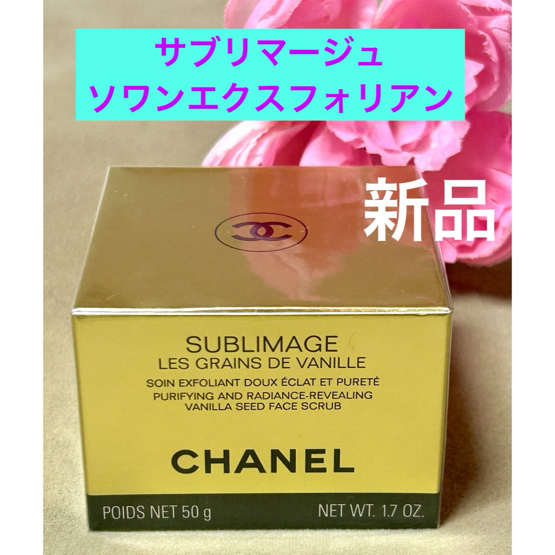 新品未開封❗️シャネル サブリマージュ ソワン エクスフォリアン