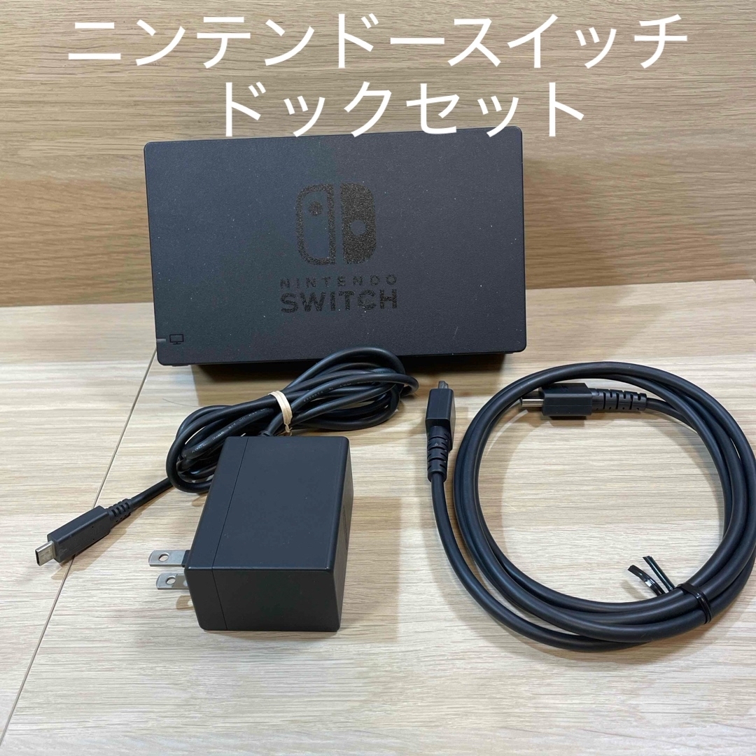Nintendo Switch - ニンテンドースイッチ用 スイッチドック、AC