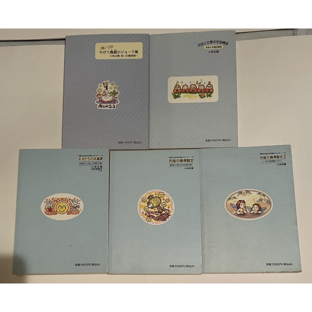小林正観さん著書書籍「 笑顔と元気の玉手箱シリーズ1〜5」サイン
