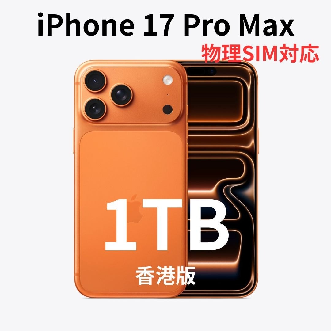 香港版】iPhone 17 Pro Max 1TB オレンジ【新品】物理SIM