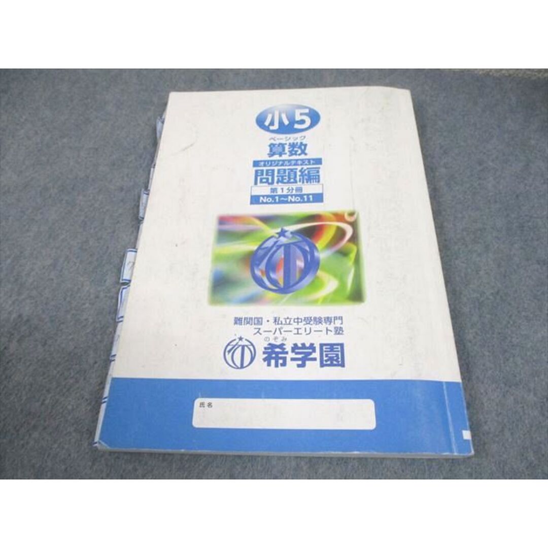 希学園 小5 算数 ベーシック オリジナルテキスト 第1〜4分冊 問題/解答編